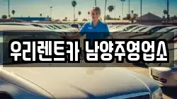 우리렌트카 남양주영업소