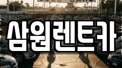 경기도 남양주시 이패동 렌트카,단기렌트카,장기렌트카,중고차,중고차매매,중고차매입