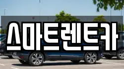 스마트렌트카