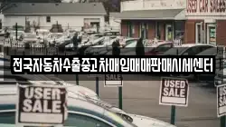 전국자동차수출중고차매입매매판매시세센터