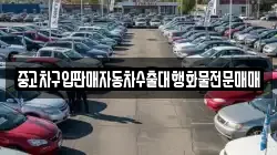 중고차구입판매자동차수출대행화물전문매매
