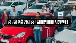 중고차수출업체중고차매입매매지원센터