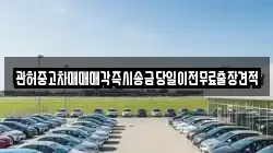 관허중고차매매매각즉시송금당일이전무료출장견적