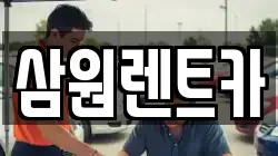삼원렌트카