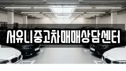 서유니중고차매매상담센터