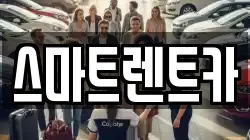 경기도 남양주시 일패동 렌트카,단기렌트카,장기렌트카,중고차,중고차매매,중고차매입