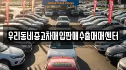 우리동네중고차매입판매수출매매센터