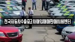 전국자동차수출중고차매입매매판매시세센터