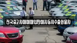 전국중고차매매매입판매자동차수출화물차