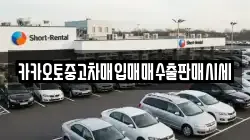 카카오토중고차매입매매수출판매시세