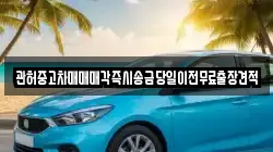 관허중고차매매매각즉시송금당일이전무료출장견적