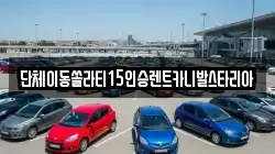 단체이동쏠라티15인승렌트카니발스타리아