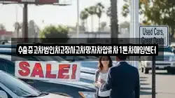 수출중고차법인차고장사고차망자차압류차1톤차매입센터