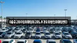 수출중고차수입차매입사고차노후경유차법인차매입센타
