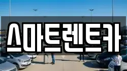 경기도 남양주시 조안면 렌트카,단기렌트카,장기렌트카,중고차,중고차매매,중고차매입