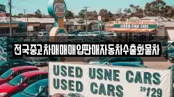 전국중고차매매매입판매자동차수출화물차