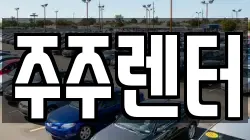 주주렌터