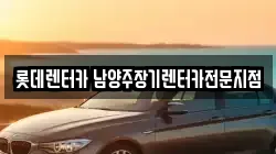 롯데렌터카 남양주장기렌터카전문지점