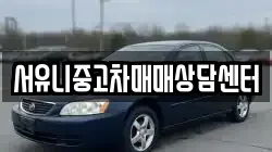 서유니중고차매매상담센터