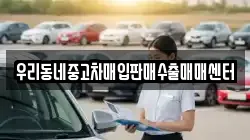 우리동네중고차매입판매수출매매센터