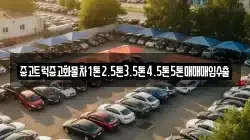 중고트럭중고화물차1톤2.5톤3.5톤4.5톤5톤매매매입수출