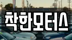 착한모터스