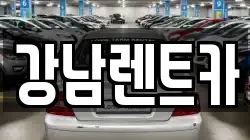 강남렌트카