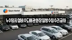 누수탐지설비수도배관화장실방수집수리공사