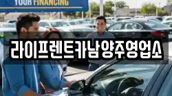 라이프렌트카남양주영업소