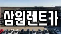 삼원렌트카