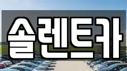 경기도 남양주시 진건읍 렌트카,단기렌트카,장기렌트카,중고차,중고차매매,중고차매입