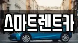 스마트렌트카