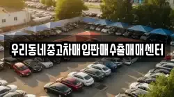 우리동네중고차매입판매수출매매센터