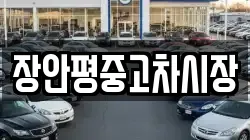 장안평중고차시장