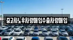 중고차노후차량매입수출차량매입