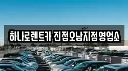경기도 남양주시 진접읍 렌트카,단기렌트카,장기렌트카,중고차,중고차매매,중고차매입