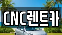 CNC렌트카