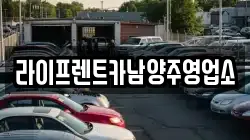 라이프렌트카남양주영업소