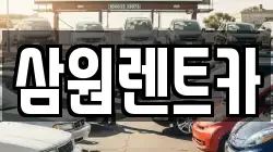 삼원렌트카