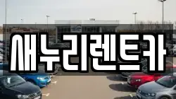 새누리렌트카