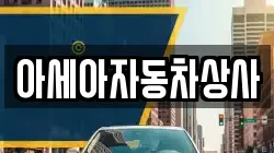 아세아자동차상사