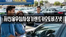 저신용무심사장기렌트카오토비즈넷