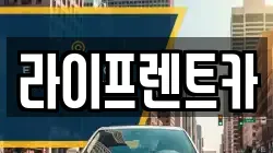 라이프렌트카