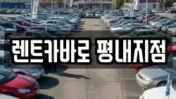 렌트카바로 평내지점