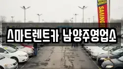 스마트렌트카 남양주영업소