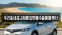 우리동네중고차매입판매수출매매센터
