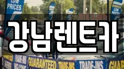 강남렌트카