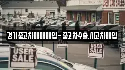 경기중고차매매매입-중고차수출.사고차매입
