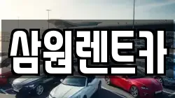삼원렌트카