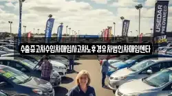 수출중고차수입차매입사고차노후경유차법인차매입센타